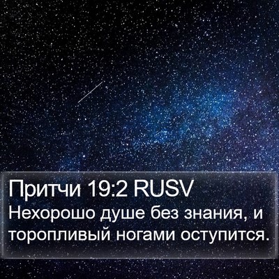 Притчи 19:2 RUSV Bible Verse Image