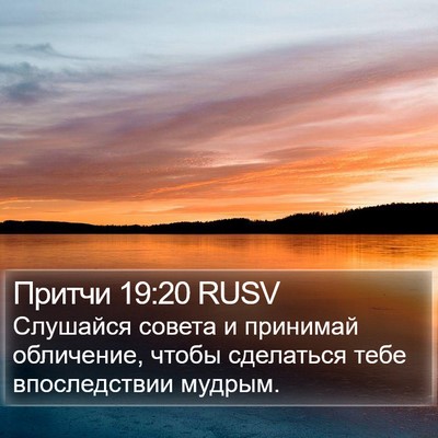Притчи 19:20 RUSV Bible Verse Image