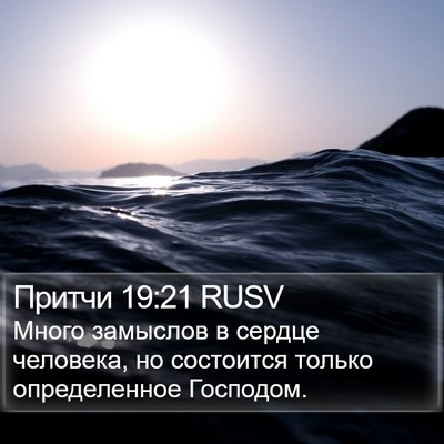 Притчи 19:21 RUSV Bible Verse Image