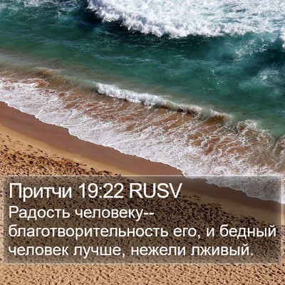 Притчи 19:22 RUSV Bible Verse Image