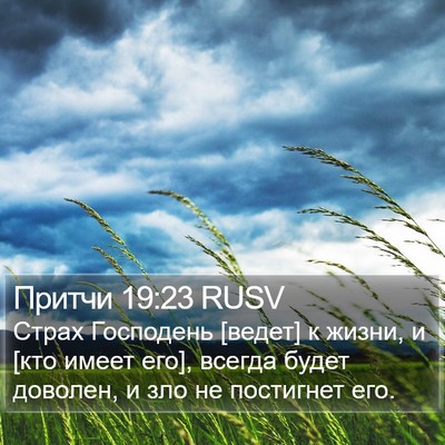 Притчи 19:23 RUSV Bible Verse Image