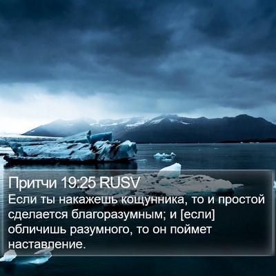 Притчи 19:25 RUSV Bible Verse Image