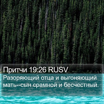Притчи 19:26 RUSV Bible Verse Image