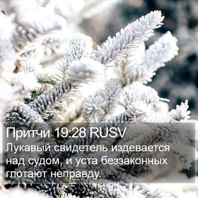Притчи 19:28 RUSV Bible Verse Image