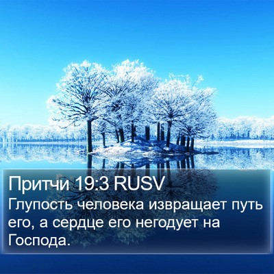 Притчи 19:3 RUSV Bible Verse Image