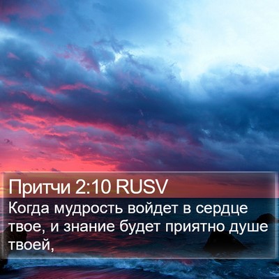 Притчи 2:10 RUSV Bible Verse Image