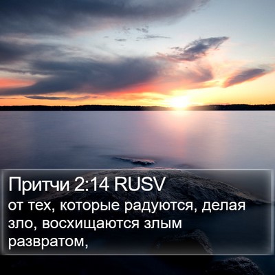 Притчи 2:14 RUSV Bible Verse Image