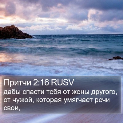 Притчи 2:16 RUSV Bible Verse Image
