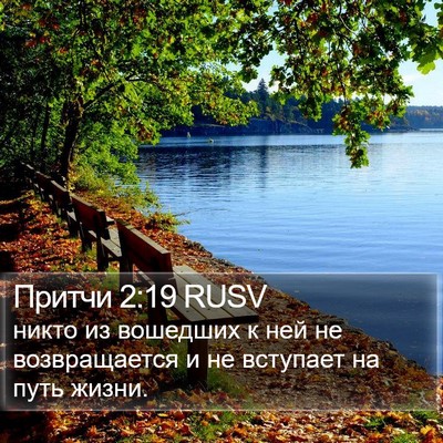 Притчи 2:19 RUSV Bible Verse Image