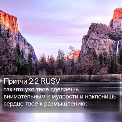 Притчи 2:2 RUSV Bible Verse Image