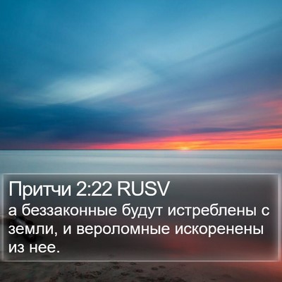 Притчи 2:22 RUSV Bible Verse Image