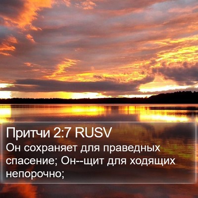 Притчи 2:7 RUSV Bible Verse Image