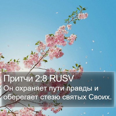 Притчи 2:8 RUSV Bible Verse Image