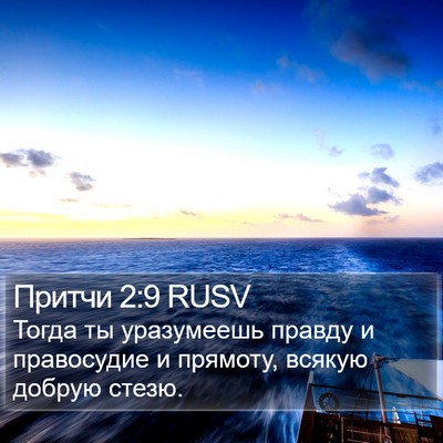 Притчи 2:9 RUSV Bible Verse Image