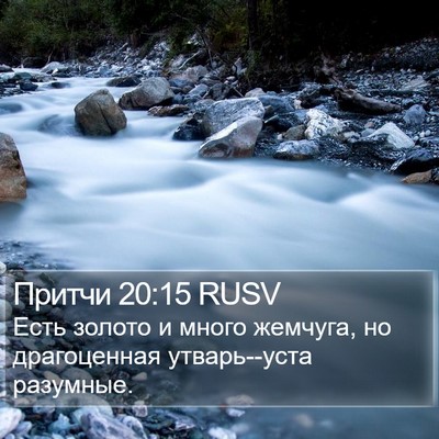 Притчи 20:15 RUSV Bible Verse Image