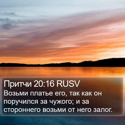 Притчи 20:16 RUSV Bible Verse Image