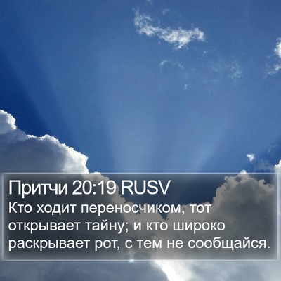 Притчи 20:19 RUSV Bible Verse Image