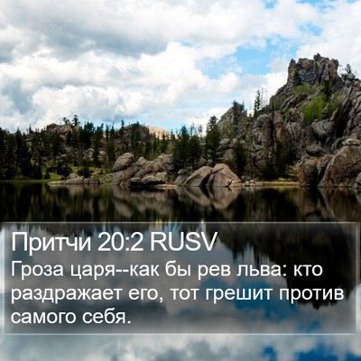 Притчи 20:2 RUSV Bible Verse Image