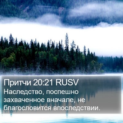 Притчи 20:21 RUSV Bible Verse Image
