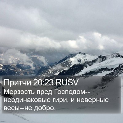 Притчи 20:23 RUSV Bible Verse Image