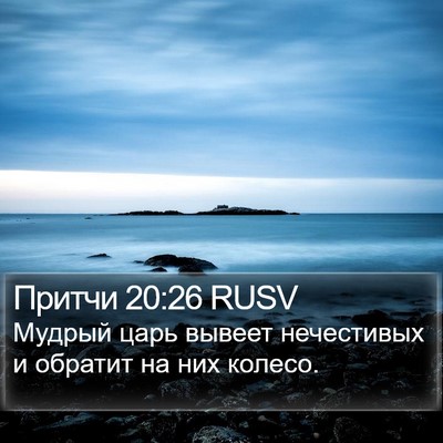 Притчи 20:26 RUSV Bible Verse Image