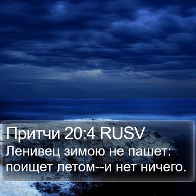 Притчи 20:4 RUSV Bible Verse Image