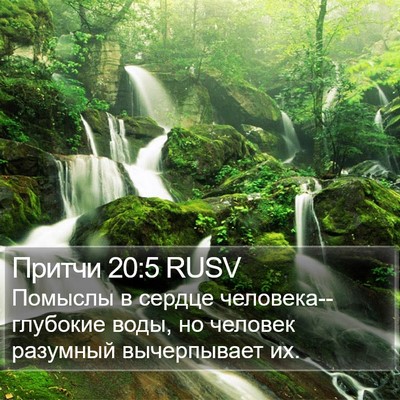 Притчи 20:5 RUSV Bible Verse Image