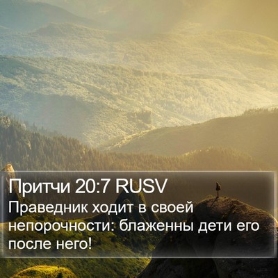 Притчи 20:7 RUSV Bible Verse Image