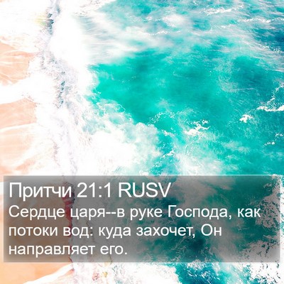 Притчи 21:1 RUSV Bible Verse Image