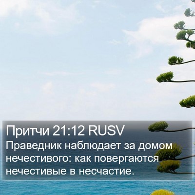 Притчи 21:12 RUSV Bible Verse Image