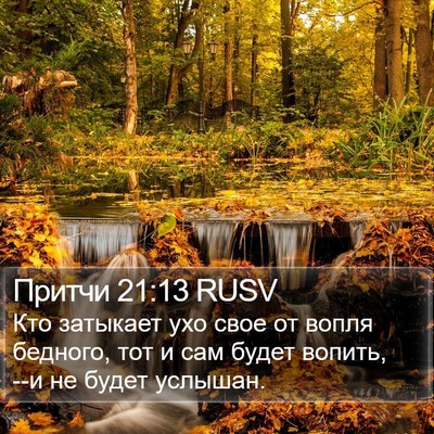 Притчи 21:13 RUSV Bible Verse Image
