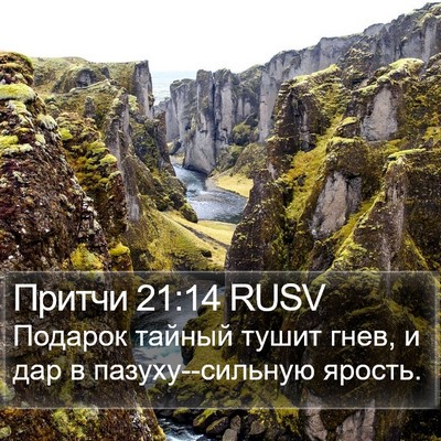 Притчи 21:14 RUSV Bible Verse Image