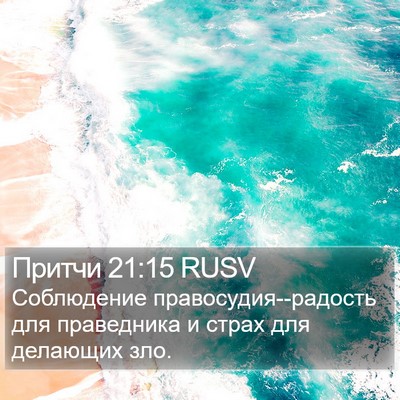 Притчи 21:15 RUSV Bible Verse Image