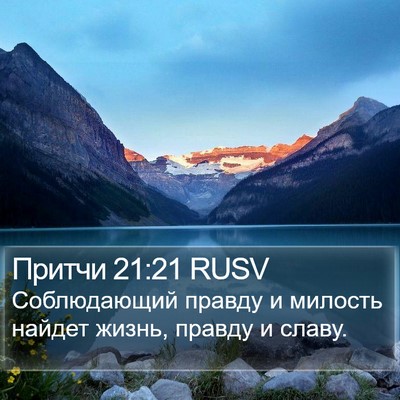 Притчи 21:21 RUSV Bible Verse Image