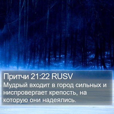 Притчи 21:22 RUSV Bible Verse Image
