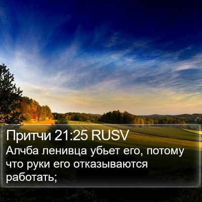 Притчи 21:25 RUSV Bible Verse Image
