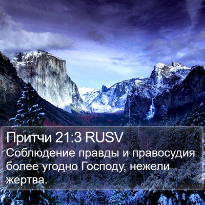 Притчи 21:3 RUSV Bible Verse Image