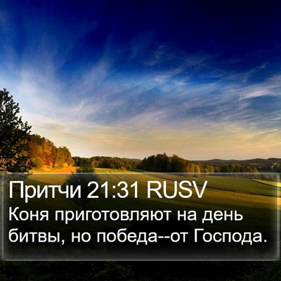 Притчи 21:31 RUSV Bible Verse Image