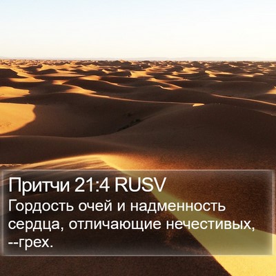 Притчи 21:4 RUSV Bible Verse Image