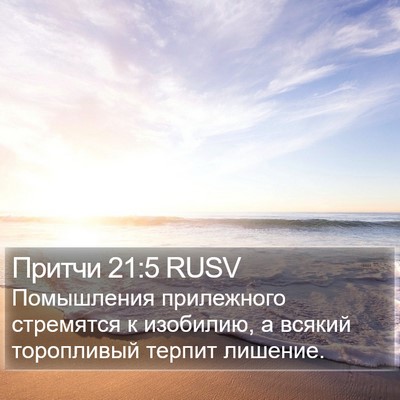Притчи 21:5 RUSV Bible Verse Image