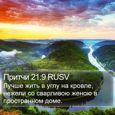 Притчи 21:9 RUSV Bible Verse Image