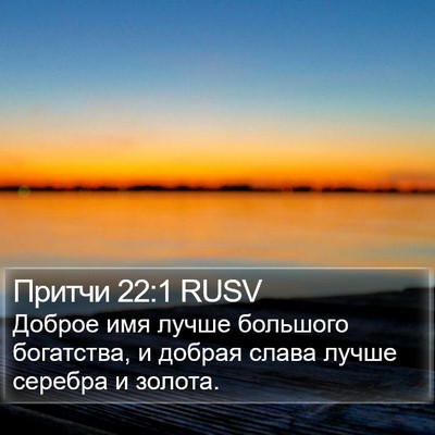Притчи 22:1 RUSV Bible Verse Image