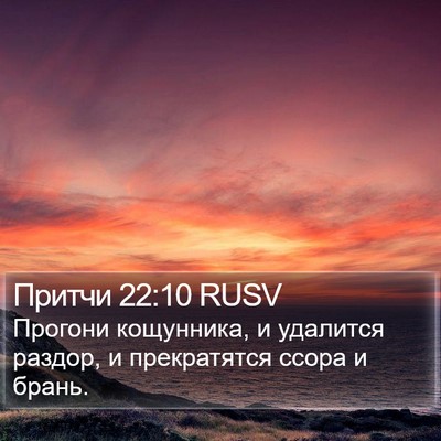 Притчи 22:10 RUSV Bible Verse Image
