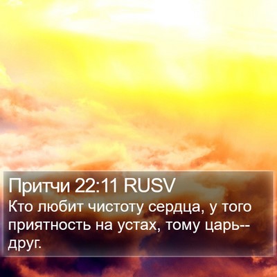 Притчи 22:11 RUSV Bible Verse Image