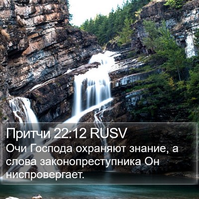 Притчи 22:12 RUSV Bible Verse Image