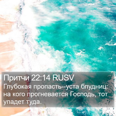 Притчи 22:14 RUSV Bible Verse Image