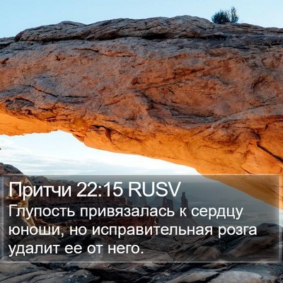 Притчи 22:15 RUSV Bible Verse Image