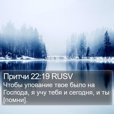 Притчи 22:19 RUSV Bible Verse Image