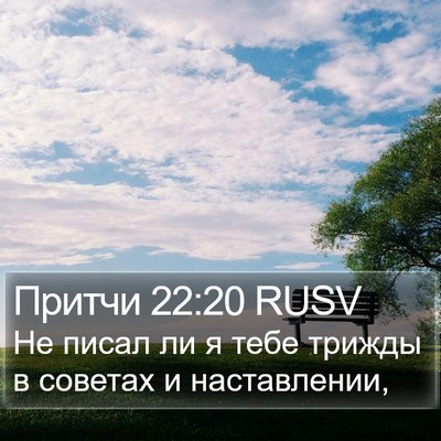 Притчи 22:20 RUSV Bible Verse Image