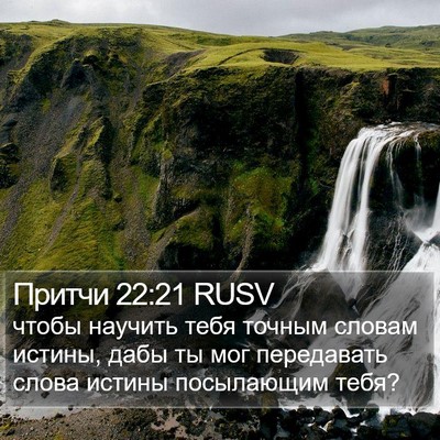 Притчи 22:21 RUSV Bible Verse Image